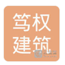 宜昌笃权建筑劳务有限公司