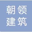 宜昌朝领建筑劳务有限公司