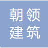 宜昌朝领建筑劳务有限公司