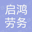 伍家岗区启鸿劳务服务部