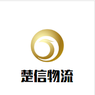 湖北楚信物流有限公司