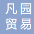 宜昌凡园贸易有限公司