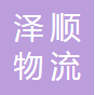 宜昌泽顺物流有限公司