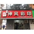 伍家岗区神风彩印经营部