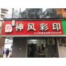 伍家岗区神风彩印经营部