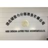 湖北诚信会计师事务有限公司