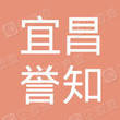 宜昌誉知文化传媒有限公司