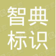 宜昌智典标识有限公司