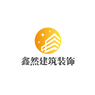 宜昌鑫然建筑装饰有限公司