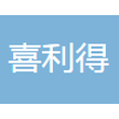 宜昌喜利得商贸有限责任公司