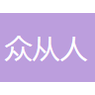 武汉众从人人力资源有限责任公司