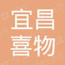 宜昌喜物电子商务有限公司