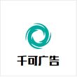 随州千可广告有限公司