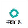 随州千可广告有限公司