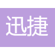 宜昌迅捷机电设备销售有限公司