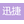 宜昌迅捷机电设备销售有限公司