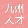 宜昌九州人才服务有限公司
