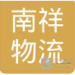 宜昌南祥物流有限公司