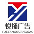 宜昌悦扬广告有限公司