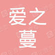 宜昌爱之蔓信息咨询有限公司