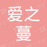 宜昌爱之蔓信息咨询有限公司