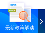 新政策解读